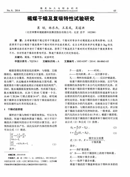 褐煤干燥及复吸特性试验研究