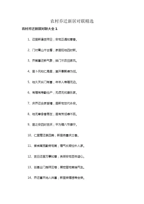 农村乔迁新居对联精选