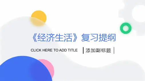《经济生活》复习提纲