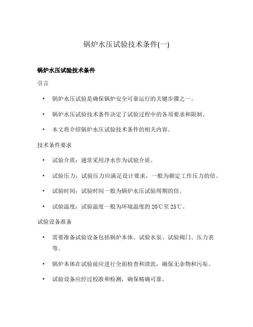 锅炉水压试验技术条件(一)