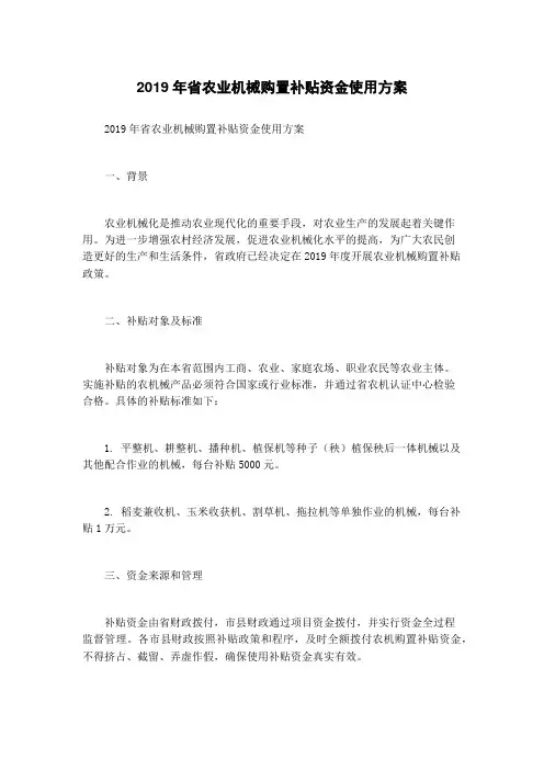 2019年省农业机械购置补贴资金使用方案