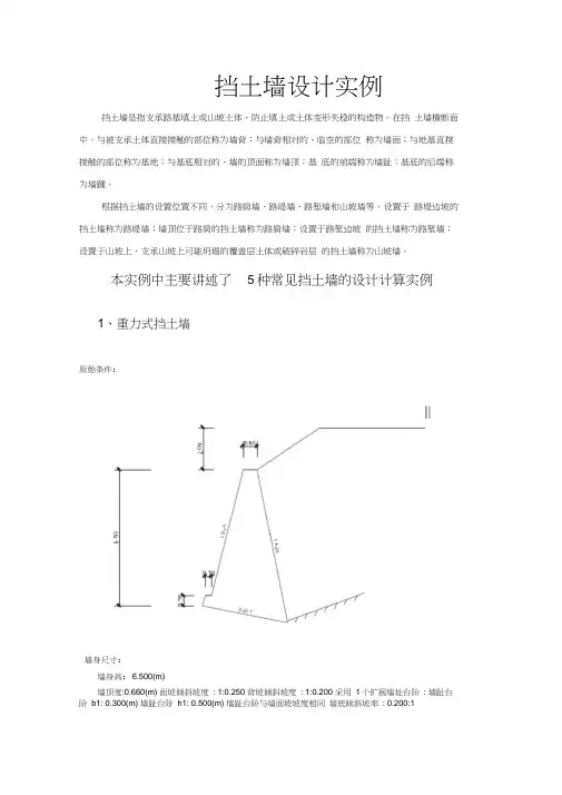 五种常见挡土墙的设计计算实例