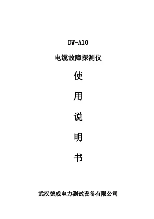 电缆故障测试仪DWA10使用说明书..