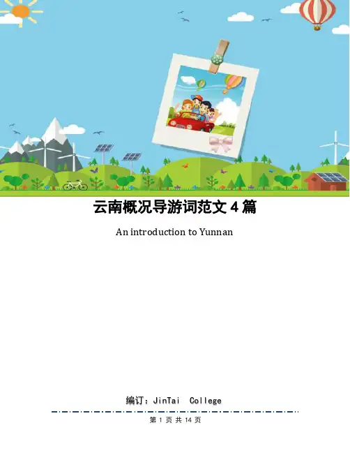 云南概况导游词范文4篇