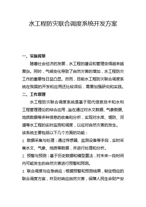 水工程防灾联合调度系统开发方案(二)