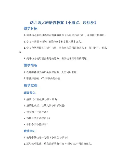 幼儿园大班语言教案《小雨点,沙沙沙》