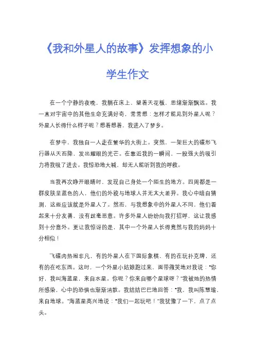 《我和外星人的故事》发挥想象的小学生作文