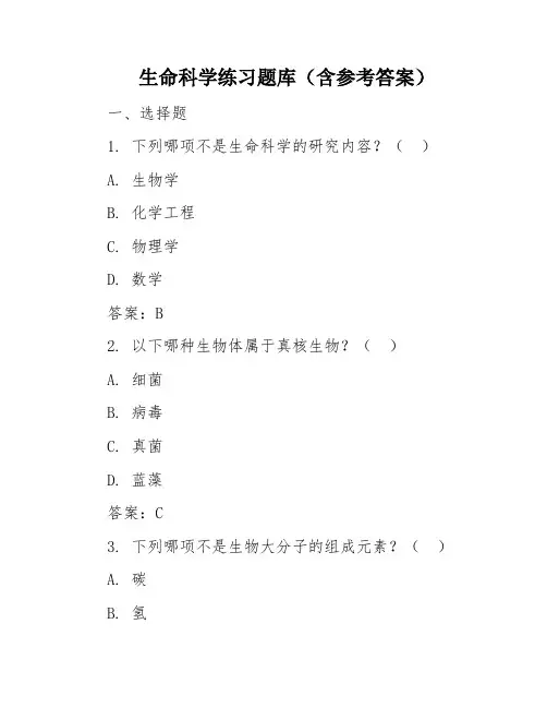 生命科学练习题库(含参考答案)