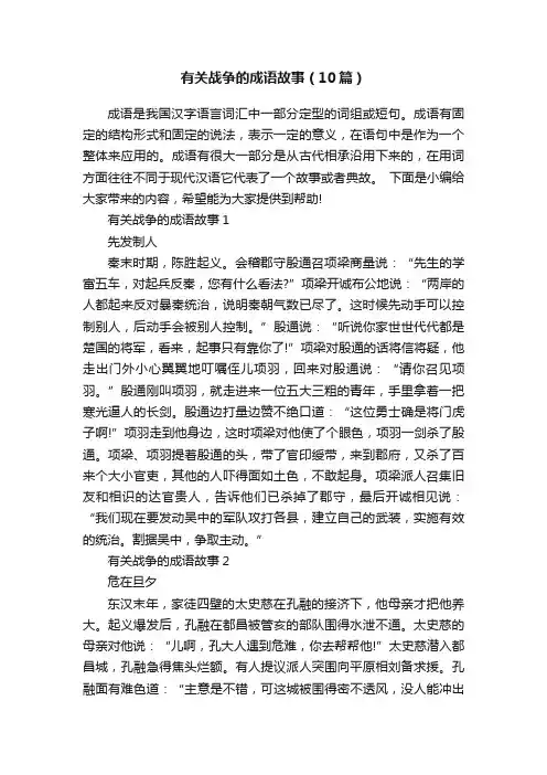 有关战争的成语故事（10篇）