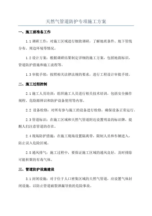 天然气管道防护专项施工方案