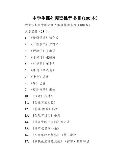 中学生课外阅读推荐书目(100本)