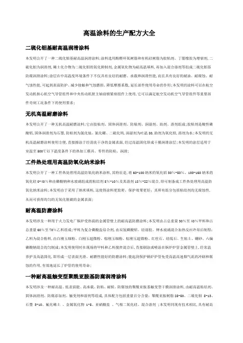 高温涂料的生产配方大全