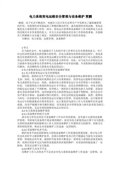 电力系统变电运维安全管理与设备维护 贾鹏