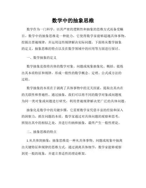 数学中的抽象思维