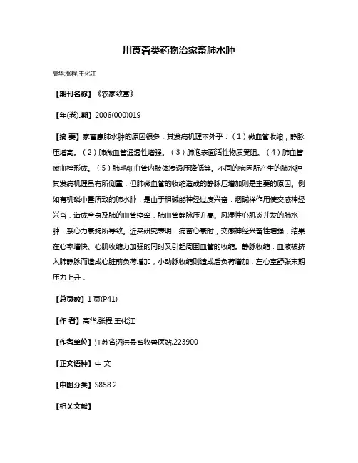 用莨菪类药物治家畜肺水肿