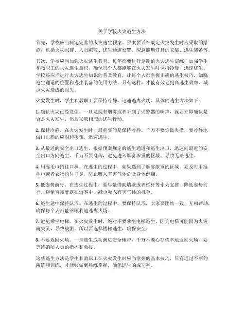 关于学校火灾逃生方法