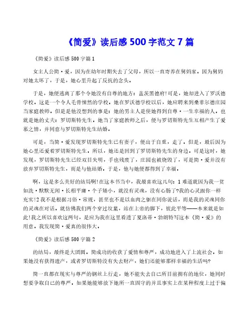 《简爱》读后感500字范文7篇