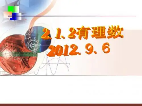 华师大版七年级数学上册课件：2.1.2有理数2