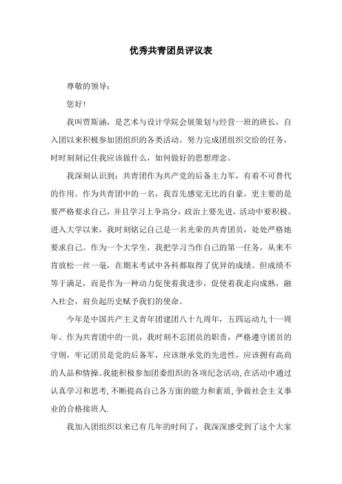 优秀共青团员评议表