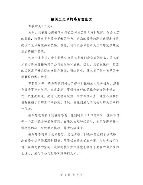 给员工父母的感谢信范文（三篇）