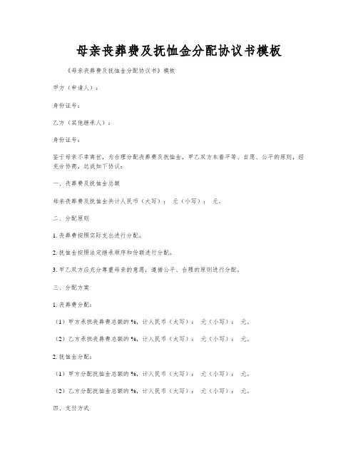 母亲丧葬费及抚恤金分配协议书模板