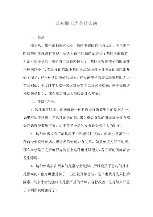 重症肌无力是什么病
