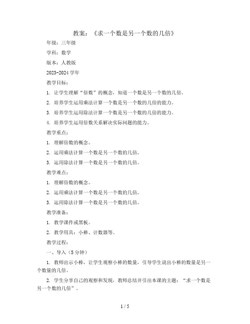 《求一个数是另一个数的几倍》(教案)2023-2024学年数学三年级上册 人教版