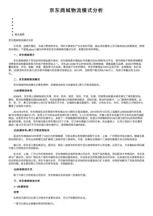 京东商城物流模式分析