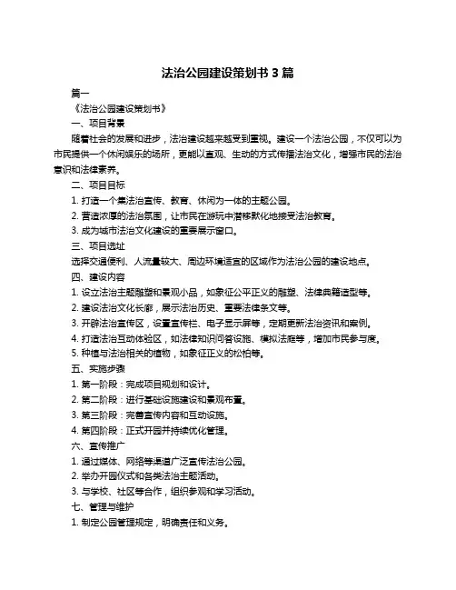 法治公园建设策划书3篇
