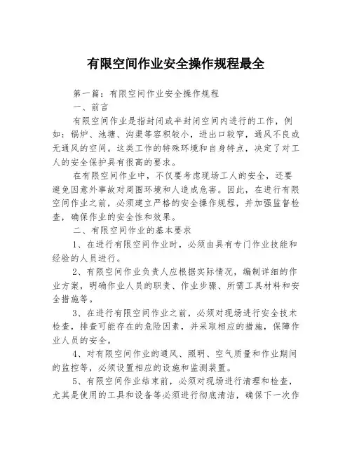 有限空间作业安全操作规程最全3篇