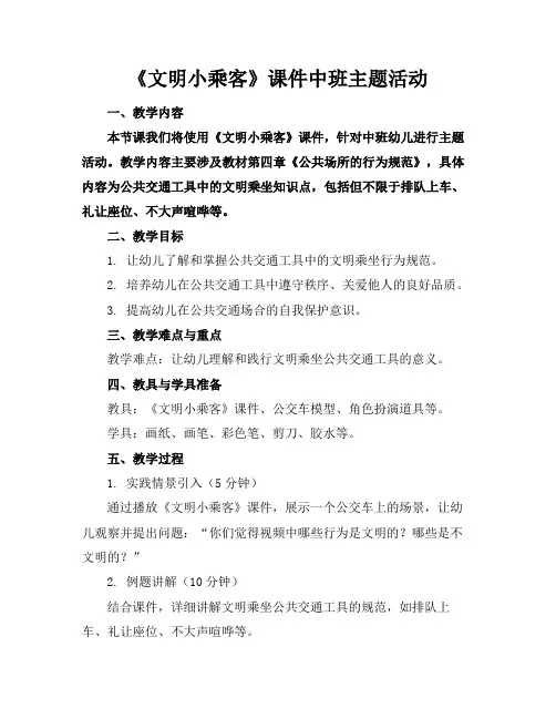 《文明小乘客》课件中班主题活动