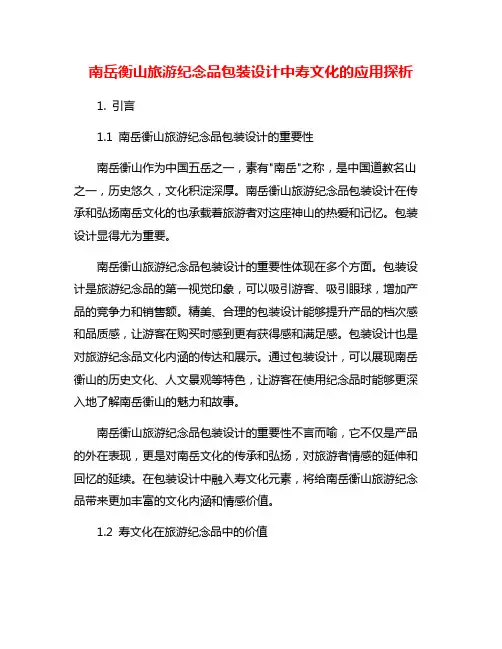 南岳衡山旅游纪念品包装设计中寿文化的应用探析