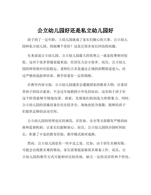 公立幼儿园好还是私立幼儿园好