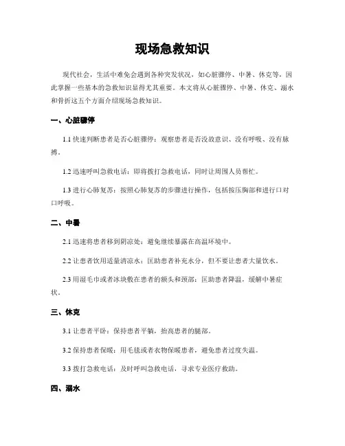 现场急救知识