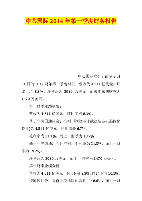 中芯国际2014年第一季度财务报告
