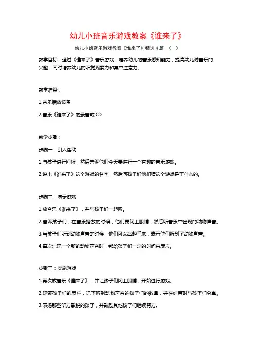 幼儿小班音乐游戏教案《谁来了》4篇