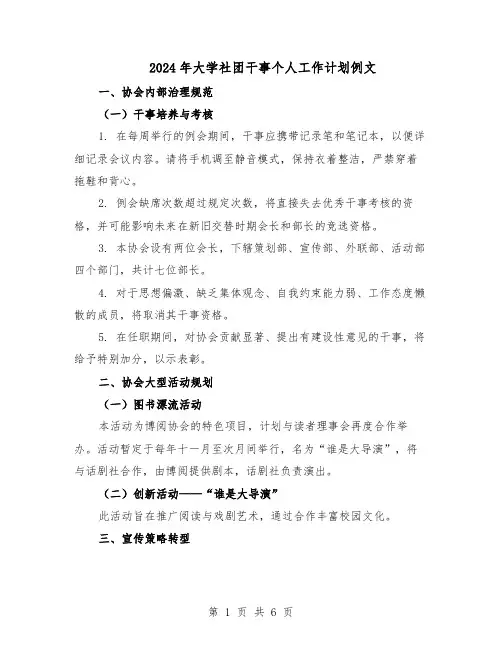 2024年大学社团干事个人工作计划例文（二篇）