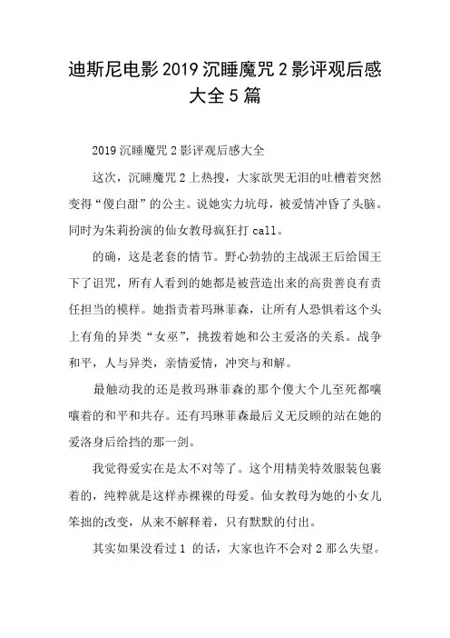 迪斯尼电影2019沉睡魔咒2影评观后感大全5篇