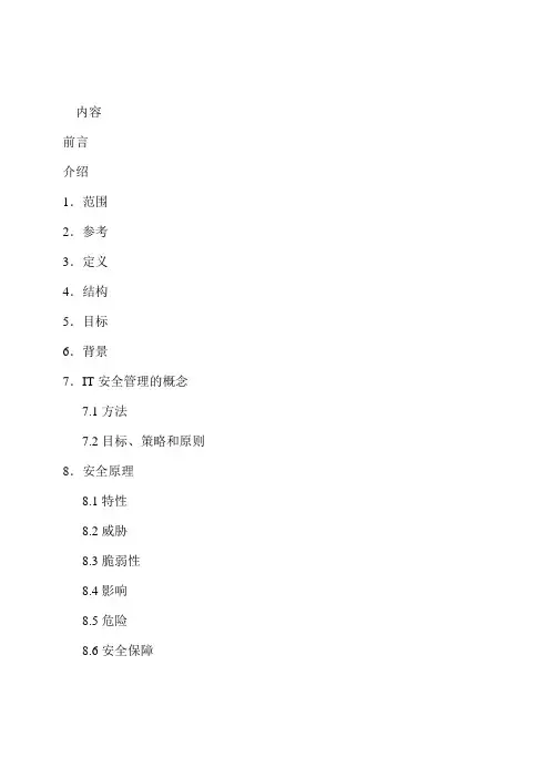 (完整版)ISO13335-1信息安全管理指南