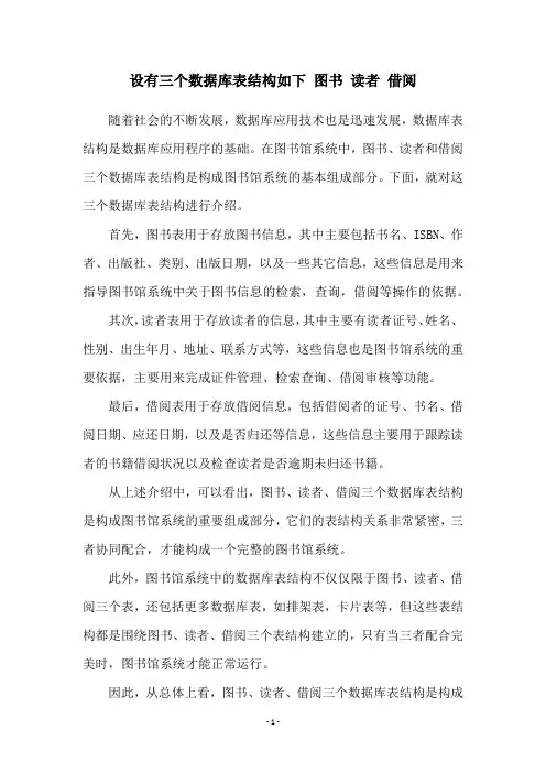 设有三个数据库表结构如下 图书 读者 借阅
