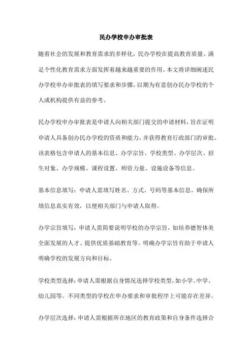 民办学校申办审批表