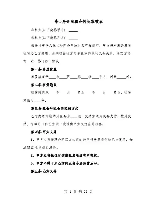 佛山房子出租合同标准模板(七篇)
