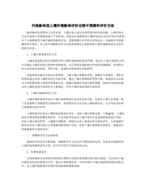 污染影响型土壤环境影响评价过程中预测和评价方法
