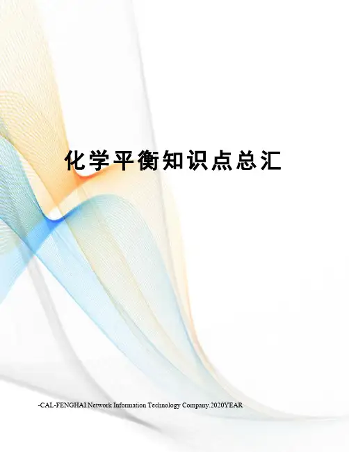 化学平衡知识点总汇