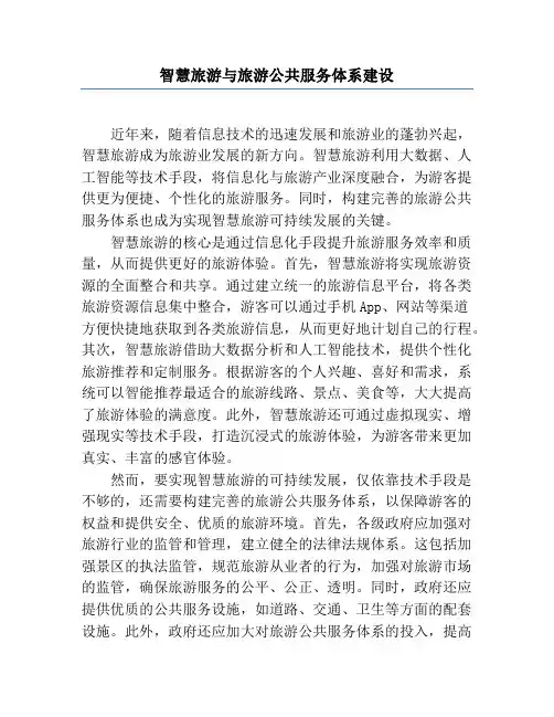 智慧旅游与旅游公共服务体系建设
