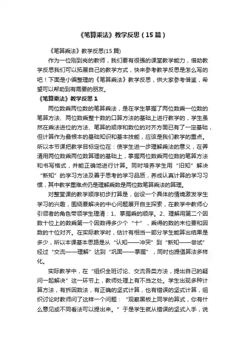 《笔算乘法》教学反思（15篇）