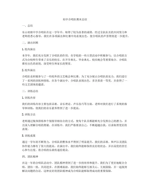 初中合唱队期末总结