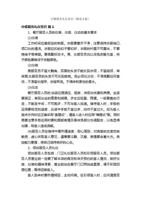 中餐服务礼仪常识（精选5篇）