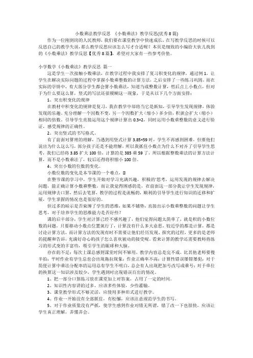 小数乘法教学反思《小数乘法》教学反思(优秀8篇)