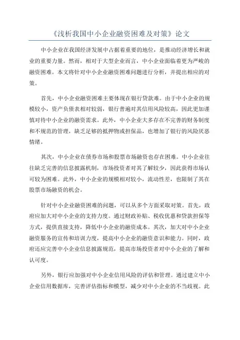 《浅析我国中小企业融资困难及对策》论文